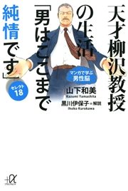 天才柳沢教授の生活 1巻 モーニング 山下和美 無料試し読みなら漫画 マンガ 電子書籍のコミックシーモア