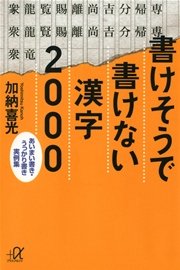 書けそうで書けない漢字00 あいまい書き うっかり書き実例集 最新刊 講談社 A文庫 加納喜光 無料試し読みなら漫画 マンガ 電子書籍のコミックシーモア