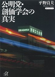 公明党 創価学会の真実 最新刊 無料試し読みなら漫画 マンガ 電子書籍のコミックシーモア 公明党 創価学会の真実 最新刊 無料試し読みなら漫画 マンガ 電子書籍のコミックシーモア