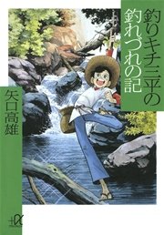釣りキチ三平 1巻 週刊少年マガジン 矢口高雄 無料試し読みなら漫画 マンガ 電子書籍のコミックシーモア