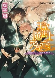 王立魔法士アカデミー 性悪ドラゴンと禁断のスペル 最新刊 王立魔法士アカデミー 性悪ドラゴンと禁断のスペル 最新刊