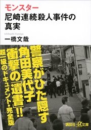 モンスター 尼崎連続殺人事件の真実 最新刊 無料試し読みなら漫画 マンガ 電子書籍のコミックシーモア