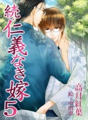 続 仁義なき嫁5 緑陰編 無料試し読みなら漫画 マンガ 電子書籍のコミックシーモア 続 仁義なき嫁5 緑陰編 無料試し読みなら漫画 マンガ 電子書籍のコミックシーモア