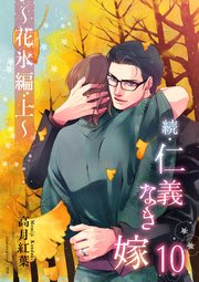 続 仁義なき嫁10 花氷編 上巻 無料試し読みなら漫画 マンガ 電子書籍のコミックシーモア 続 仁義なき嫁10 花氷編 上巻 無料試し読みなら漫画 マンガ 電子書籍のコミックシーモア