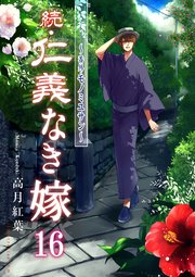 続 仁義なき嫁16 番外 モノミユサン 無料試し読みなら漫画 マンガ 電子書籍のコミックシーモア 続 仁義なき嫁16 番外 モノミユサン 無料試し読みなら漫画 マンガ 電子書籍のコミックシーモア