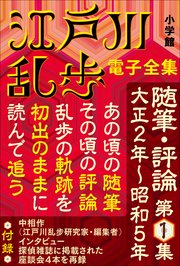 江戸川乱歩 電子全集16 随筆 評論第1集 江戸川乱歩 電子全集 江戸川乱歩 無料試し読みなら漫画 マンガ 電子書籍のコミックシーモア