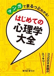 マンガでまるっとわかる はじめての心理学大全 最新刊 ゆうきゆう 無料試し読みなら漫画 マンガ 電子書籍のコミックシーモア マンガでまるっとわかる はじめての心理学大全 最新刊 ゆうきゆう 無料試し読みなら漫画 マンガ 電子書籍のコミックシーモア