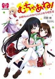 むちゃあね お姉ちゃんとボクのらぶらぶ女子校生活 イラスト入り 最新刊 えちかわ文庫 狩野景 かるかん 無料試し読みなら漫画 マンガ 電子書籍のコミックシーモア