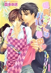 保育士さんはパパに夢中 最新刊 ガッシュ文庫 海王社 森本あき 大和名瀬 無料試し読みなら漫画 マンガ 電子書籍のコミックシーモア