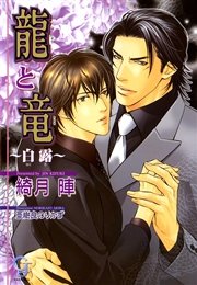 龍と竜 白露 最新刊 ガッシュ文庫 綺月陣 亜樹良のりかず 無料試し読みなら漫画 マンガ 電子書籍のコミックシーモア 龍と竜 白露 最新刊 ガッシュ文庫 綺月陣 亜樹良のりかず 無料試し読みなら漫画 マンガ 電子書籍のコミックシーモア