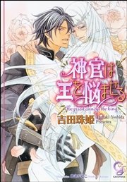神官は王を悩ませる イラスト入り 最新刊 無料試し読みなら漫画 マンガ 電子書籍のコミックシーモア 神官は王を悩ませる イラスト入り 最新刊 無料試し読みなら漫画 マンガ 電子書籍のコミックシーモア
