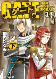 ゲート 自衛隊 彼の地にて 斯く戦えり 3 動乱編 下 無料試し読みなら漫画 マンガ 電子書籍のコミックシーモア ゲート 自衛隊 彼の地にて 斯く戦えり 3 動乱編 下 無料試し読みなら漫画 マンガ 電子書籍のコミックシーモア