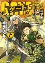 ゲート 自衛隊 彼の地にて 斯く戦えり 4 総撃編 下 無料試し読みなら漫画 マンガ 電子書籍のコミックシーモア