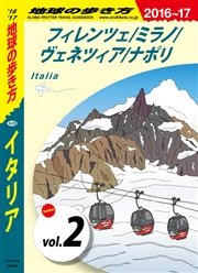 地球の歩き方 A09 イタリア 16 17 分冊 2 フィレンツェ ミラノ ヴェネツィア ナポリ 無料試し読みなら漫画 マンガ 電子書籍のコミックシーモア 地球の歩き方 A09 イタリア 16 17 分冊 2 フィレンツェ ミラノ ヴェネツィア ナポリ 無料試し読みなら漫画 マンガ 電子書籍のコミックシーモア