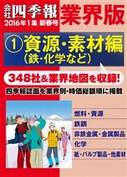 会社四季報 業界版 １ 資源 素材編 16年新春号 無料試し読みなら漫画 マンガ 電子書籍のコミックシーモア