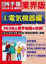 会社四季報 業界版 8 電気機器編 16年新春号 無料試し読みなら漫画 マンガ 電子書籍のコミックシーモア 会社四季報 業界版 8 電気機器編 16年新春号 無料試し読みなら漫画 マンガ 電子書籍のコミックシーモア
