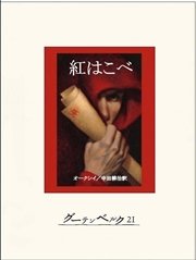 紅はこべ 最新刊 グーテンベルク２１ オークシイ 中田耕治 無料試し読みなら漫画 マンガ 電子書籍のコミックシーモア
