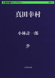 真田幸村 最新刊 文春学藝ライブラリー 小林計一郎 無料試し読みなら漫画 マンガ 電子書籍のコミックシーモア 真田幸村 最新刊 文春学藝ライブラリー 小林計一郎 無料試し読みなら漫画 マンガ 電子書籍のコミックシーモア