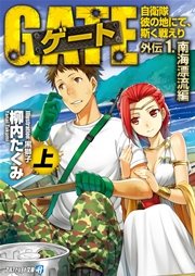 ゲート外伝1 上 自衛隊 彼の地にて 斯く戦えり 南海漂流編 無料試し読みなら漫画 マンガ 電子書籍のコミックシーモア