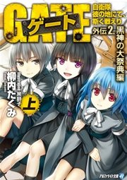 ゲート外伝2 上 自衛隊 彼の地にて 斯く戦えり 黒神の大祭典編 無料試し読みなら漫画 マンガ 電子書籍のコミックシーモア