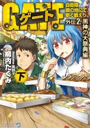 ゲート外伝2 下 自衛隊 彼の地にて 斯く戦えり 黒神の大祭典編 無料試し読みなら漫画 マンガ 電子書籍のコミックシーモア