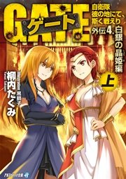 ゲート外伝4 上 自衛隊 彼の地にて 斯く戦えり 白銀の晶姫編 無料試し読みなら漫画 マンガ 電子書籍のコミックシーモア