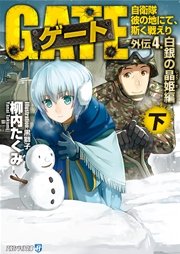 ゲート外伝4 下 自衛隊 彼の地にて 斯く戦えり 白銀の晶姫編 最新刊 無料試し読みなら漫画 マンガ 電子書籍のコミックシーモア