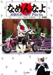 なめんなよ 又吉のかっとびアルバム なめんなよ 又吉のかっとびアルバム 写真集（最新刊）｜無料漫画