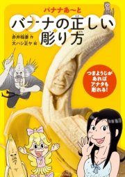 バナナあ と バナナの正しい彫り方 最新刊 Spa Books 赤井稲妻 大ハシ正ヤ 無料試し読みなら漫画 マンガ 電子書籍のコミックシーモア