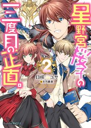 星野宮桜子の三度目の正直 2 最新刊 無料試し読みなら漫画 マンガ 電子書籍のコミックシーモア 星野宮桜子の三度目の正直 2 最新刊 無料試し読みなら漫画 マンガ 電子書籍のコミックシーモア