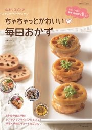 山本リコピンのちゃちゃっとかわいい 毎日おかず 最新刊 無料試し読みなら漫画 マンガ 電子書籍のコミックシーモア 山本リコピンのちゃちゃっとかわいい 毎日おかず 最新刊 無料試し読みなら漫画 マンガ 電子書籍のコミックシーモア