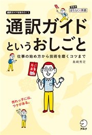 通訳ガイドというおしごと 仕事の始め方から技術を磨くコツまで 最新刊 無料試し読みなら漫画 マンガ 電子書籍のコミックシーモア 通訳ガイドというおしごと 仕事の始め方から技術を磨くコツまで 最新刊 無料試し読みなら漫画 マンガ 電子書籍のコミックシーモア