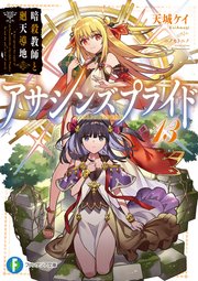 アサシンズプライド13 暗殺教師と廻天導地 最新刊 無料試し読みなら漫画 マンガ 電子書籍のコミックシーモア