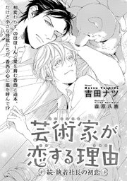 芸術家が恋する理由 続 執着社長の初恋 イラスト入り 最新刊 無料試し読みなら漫画 マンガ 電子書籍のコミックシーモア