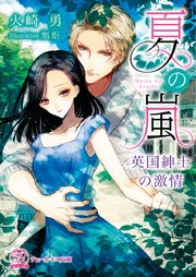 夏の嵐 Ss付 イラスト付 英国紳士の激情 最新刊 チュールキス 火崎勇 旭炬 無料試し読みなら漫画 マンガ 電子書籍のコミックシーモア