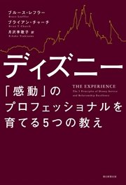 ディズニー 感動 のプロフェッショナルを育てる5つの教え 最新刊 無料試し読みなら漫画 マンガ 電子書籍のコミックシーモア ディズニー 感動 のプロフェッショナルを育てる5つの教え 最新刊 無料試し読みなら漫画 マンガ 電子書籍のコミックシーモア