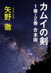 カムイの剣 1巻 2巻 合本版 最新刊 無料試し読みなら漫画 マンガ 電子書籍のコミックシーモア カムイの剣 1巻 2巻 合本版 最新刊 無料試し読みなら漫画 マンガ 電子書籍のコミックシーモア
