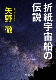 折紙宇宙船の伝説 最新刊 角川文庫 矢野徹 無料試し読みなら漫画 マンガ 電子書籍のコミックシーモア 折紙宇宙船の伝説 最新刊 角川文庫 矢野徹 無料試し読みなら漫画 マンガ 電子書籍のコミックシーモア