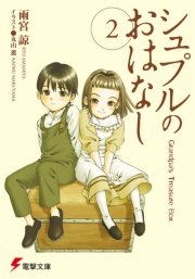 シュプルのおはなし2 Grandpa S Treasure Box 無料試し読みなら漫画 マンガ 電子書籍のコミックシーモア シュプルのおはなし2 Grandpa S Treasure Box 無料試し読みなら漫画 マンガ 電子書籍のコミックシーモア