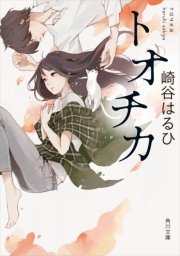 トオチカ 最新刊 無料試し読みなら漫画 マンガ 電子書籍のコミックシーモア