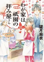 わが家は祇園の拝み屋さん 角川文庫 望月麻衣 無料試し読みなら漫画 マンガ 電子書籍のコミックシーモア