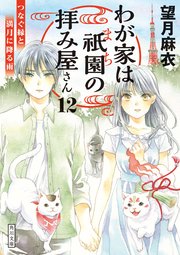 わが家は祇園の拝み屋さん12 つなぐ縁と満月に降る雨 角川文庫 望月麻衣 無料試し読みなら漫画 マンガ 電子書籍のコミックシーモア わが家は祇園の拝み屋さん12 つなぐ縁と満月に降る雨 角川文庫 望月麻衣 無料試し読みなら漫画 マンガ 電子書籍のコミックシーモア