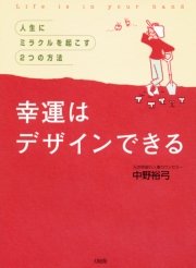 幸運はデザインできる 大和出版 最新刊 大和出版 中野裕弓 無料試し読みなら漫画 マンガ 電子書籍のコミックシーモア 幸運はデザインできる 大和出版 最新刊 大和出版 中野裕弓 無料試し読みなら漫画 マンガ 電子書籍のコミックシーモア