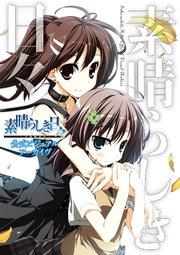 素晴らしき日々 不連続存在 公式ビジュアルアーカイヴ 最新刊 有限会社パンピンワークス ケロq 無料試し読みなら漫画 マンガ 電子書籍のコミックシーモア 素晴らしき日々 不連続存在 公式ビジュアルアーカイヴ 最新刊 有限会社パンピンワークス ケロq 無料試し読みなら漫画 マンガ 電子書籍のコミックシーモア