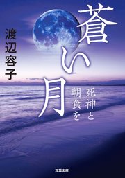 蒼い月 死神と朝食を 最新刊 無料試し読みなら漫画 マンガ 電子書籍のコミックシーモア