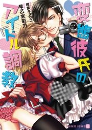変態彼氏のアイドル調教 最新刊 シャレード文庫 早乙女彩乃 相葉キョウコ 無料試し読みなら漫画 マンガ 電子書籍のコミックシーモア