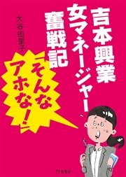 吉本興業女マネージャー奮戦記 そんなアホな 最新刊 無料試し読みなら漫画 マンガ 電子書籍のコミックシーモア 吉本興業女マネージャー奮戦記 そんなアホな 最新刊 無料試し読みなら漫画 マンガ 電子書籍のコミックシーモア