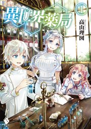 異世界薬局 1 Mfブックス 高山理図 Keepout 無料試し読みなら漫画 マンガ 電子書籍のコミックシーモア