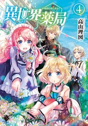 異世界薬局 4 無料試し読みなら漫画 マンガ 電子書籍のコミックシーモア