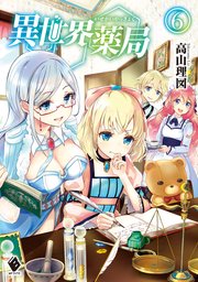 異世界薬局 6 Mfブックス 高山理図 Keepout 無料試し読みなら漫画 マンガ 電子書籍のコミックシーモア